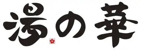 湯ノ華